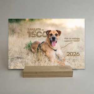 Настолен календар за 2026 г.