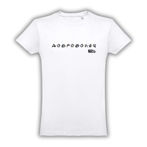 Бяла тениска "Доброволец"