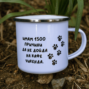 Метално канче "Имам 1500 причини да не дойда на кафе уикенда"