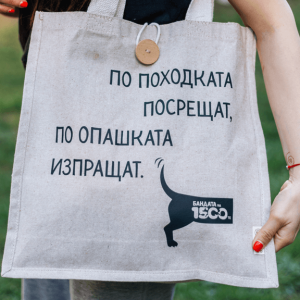 Торба “По походката посрещат, по опашката изпащат"